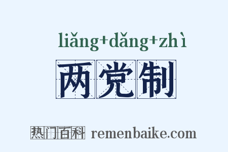 两党制是什么意思的图片